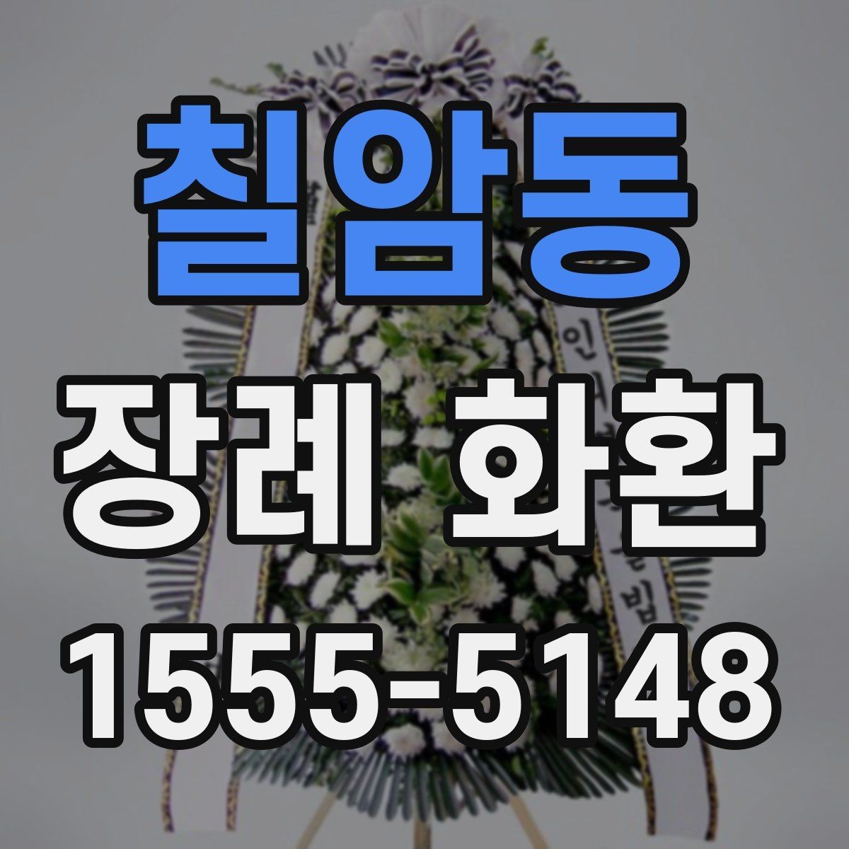 칠암동 장례 화환 상황별 문구 예시 살펴보기