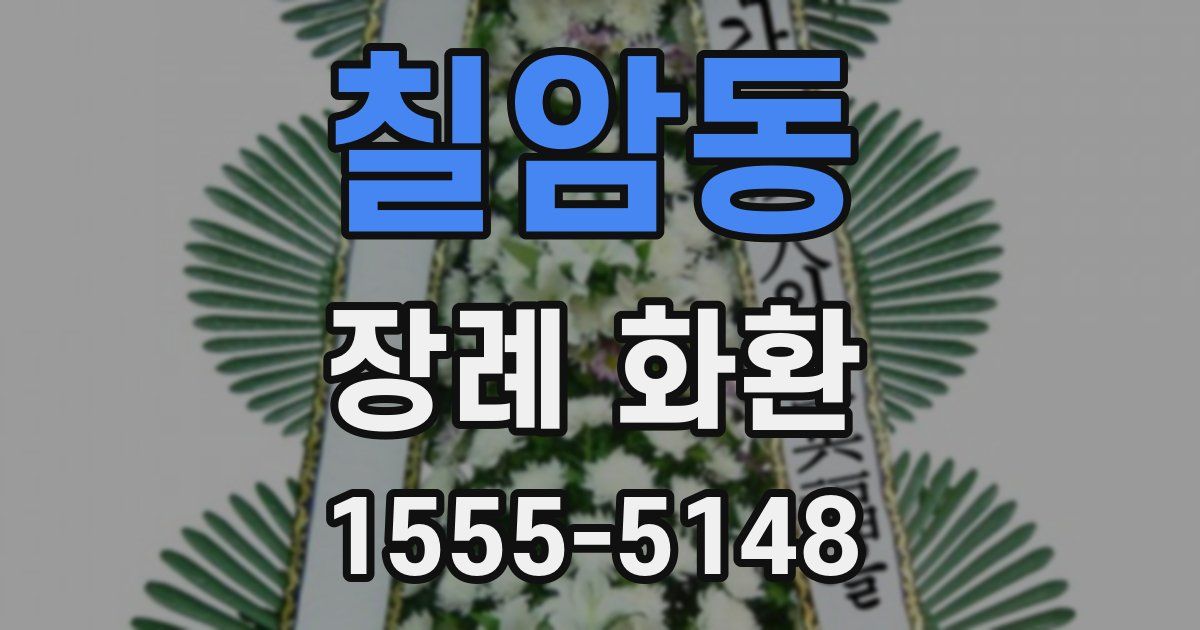 칠암동 장례 화환