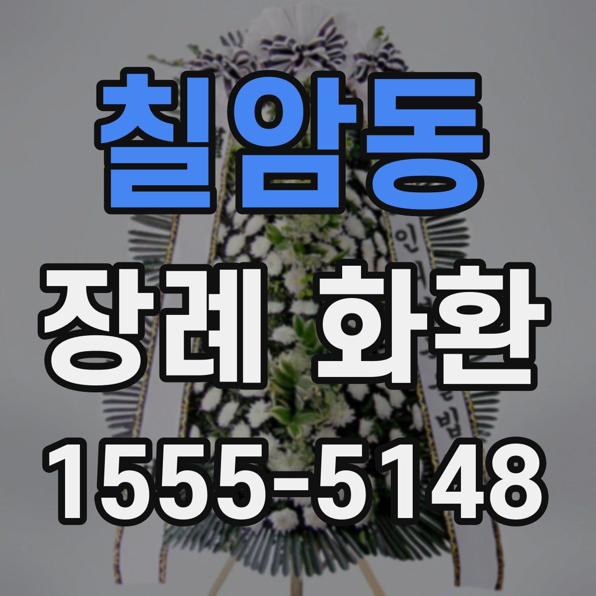 칠암동 장례 화환