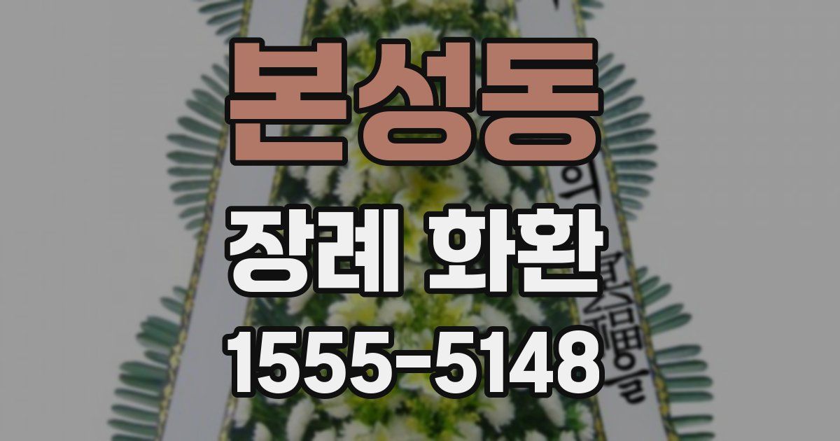 본성동 장례 화환