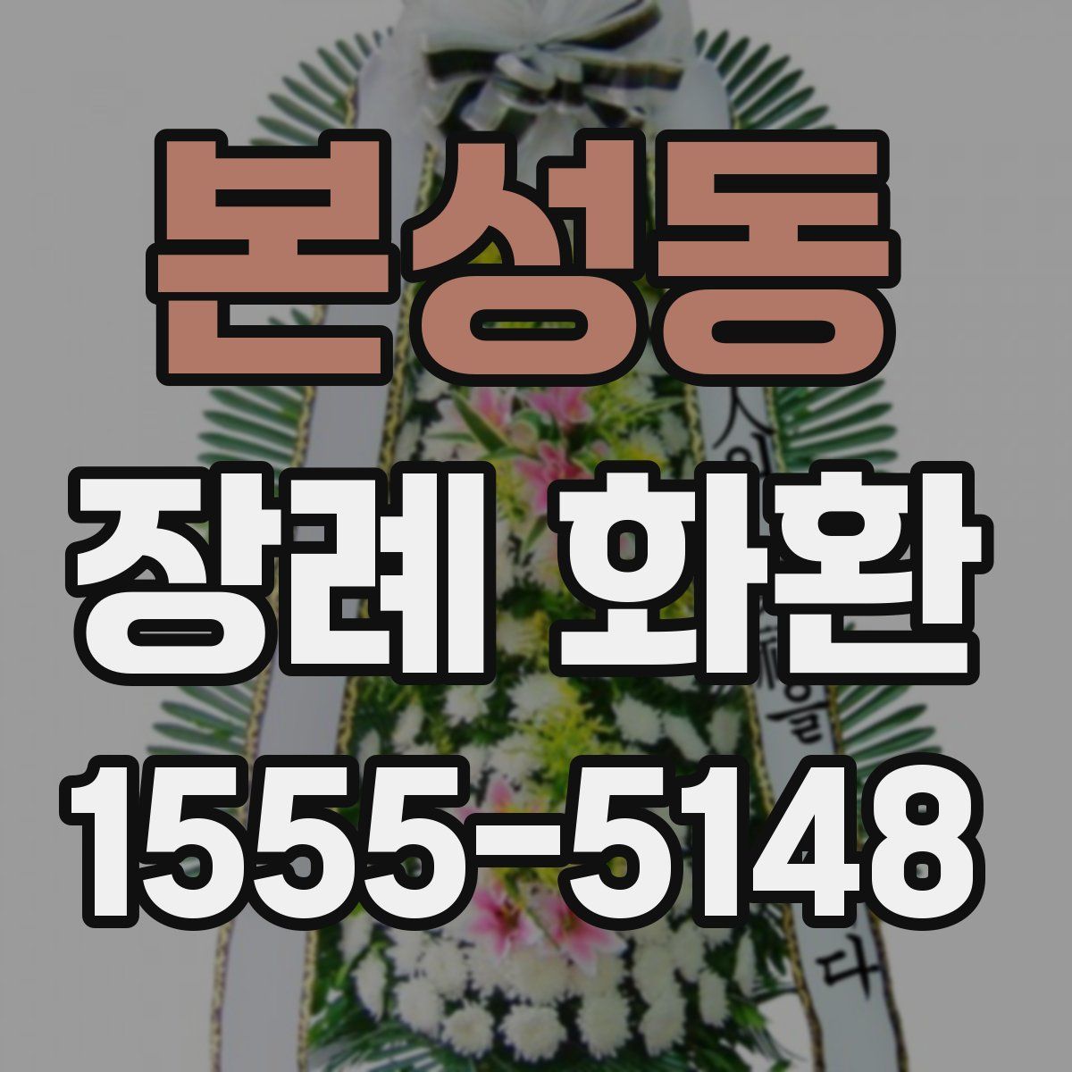본성동 장례 화환