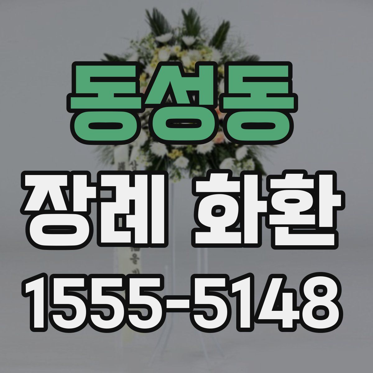동성동 장례 화환