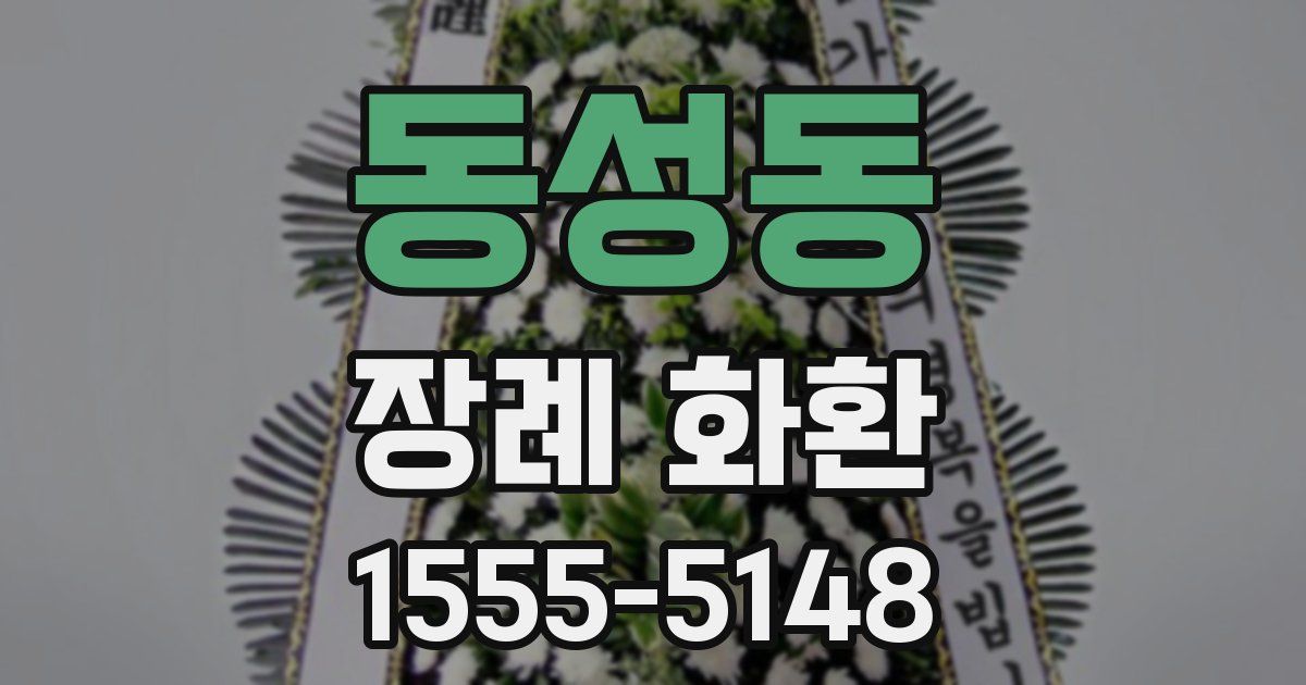 동성동 장례 화환
