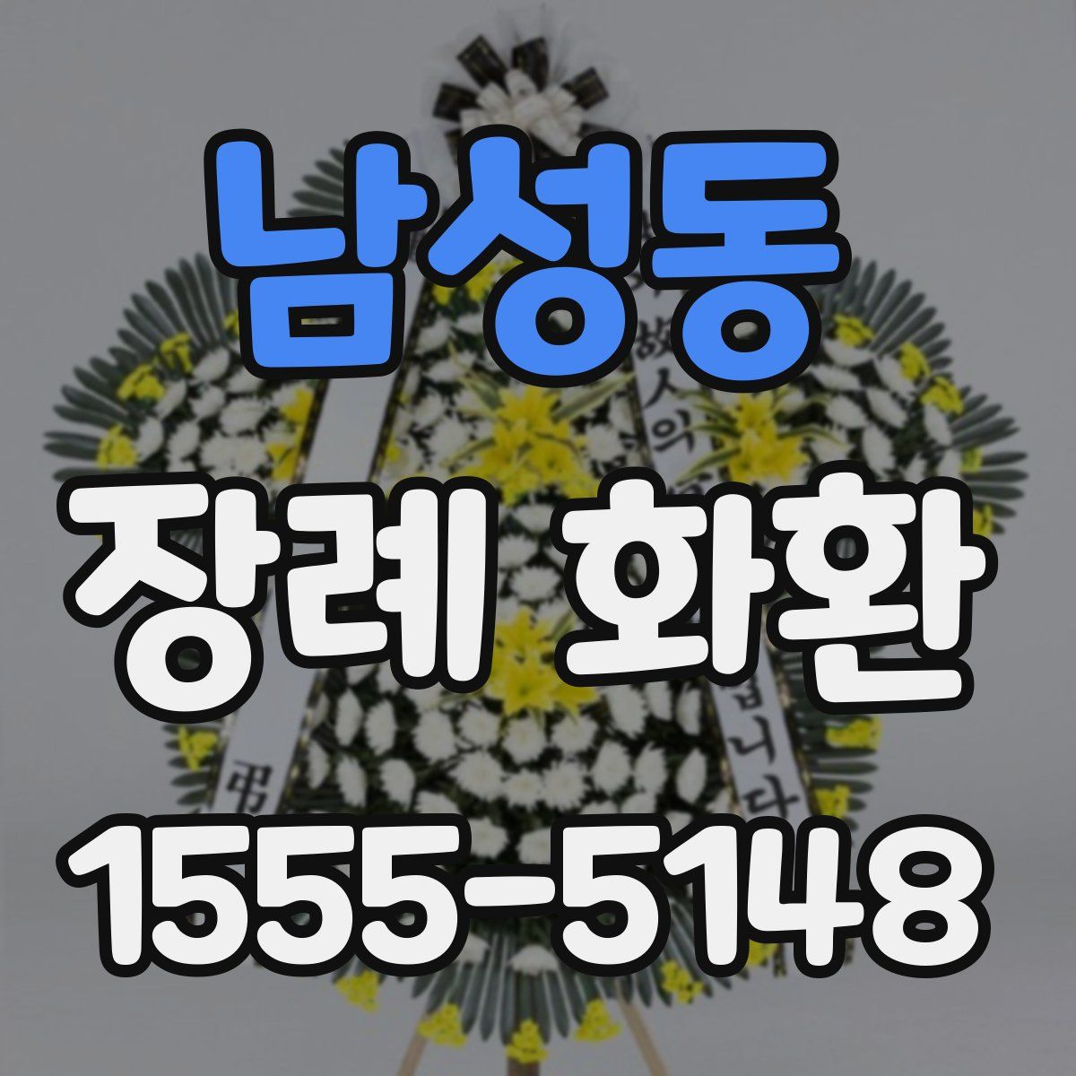 남성동 장례 화환