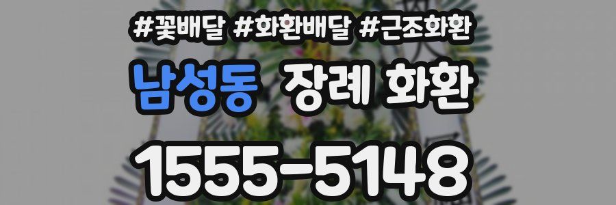 남성동 장례 화환