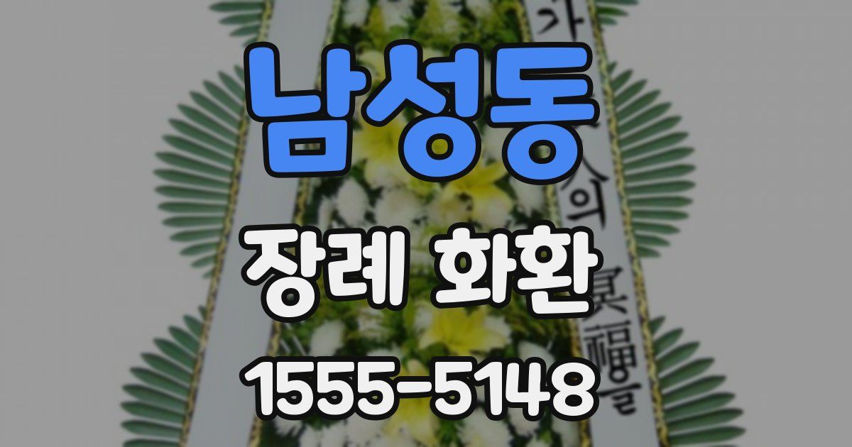 남성동 장례 화환