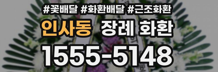 인사동 장례 화환