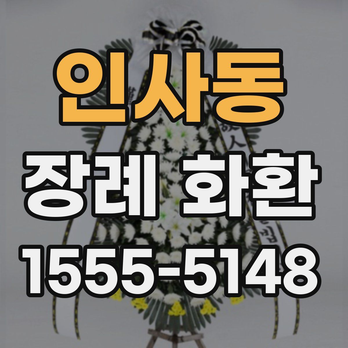 인사동 장례 화환