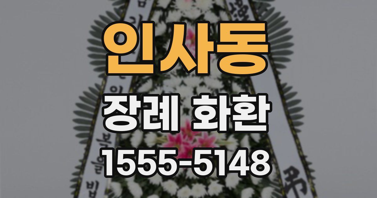 인사동 장례 화환