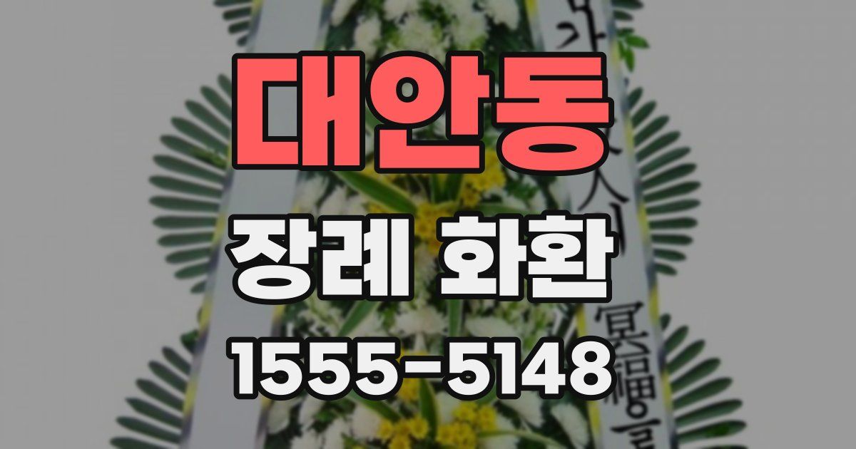 대안동 장례 화환