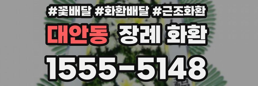 대안동 장례 화환