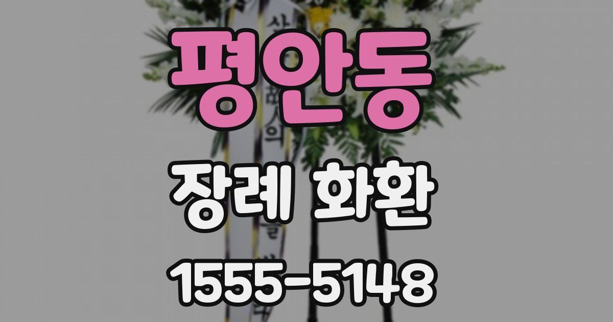 평안동 장례 화환