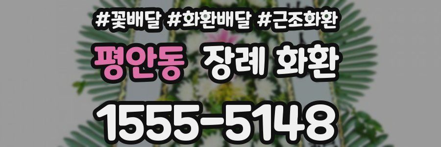 평안동 장례 화환