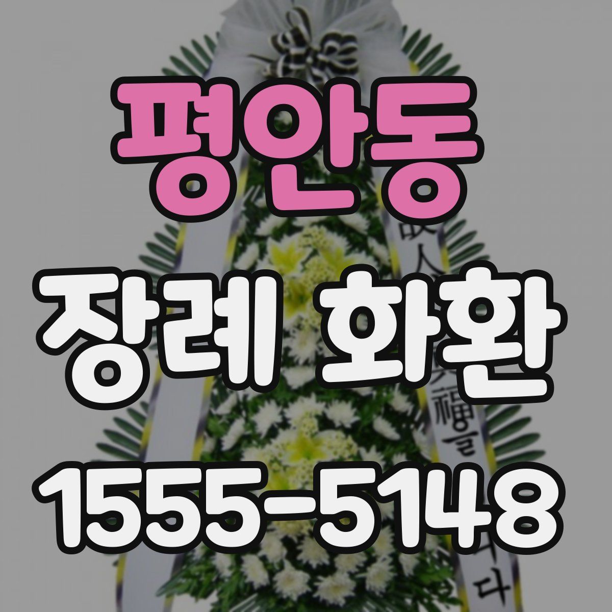 평안동 장례 화환