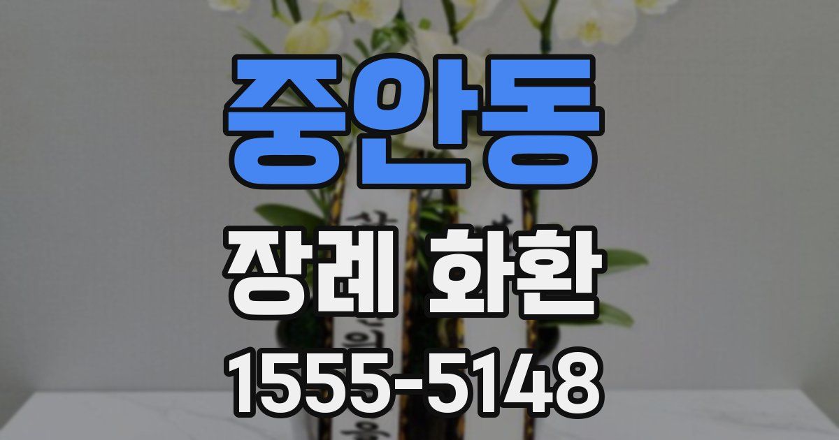 중안동 장례 화환