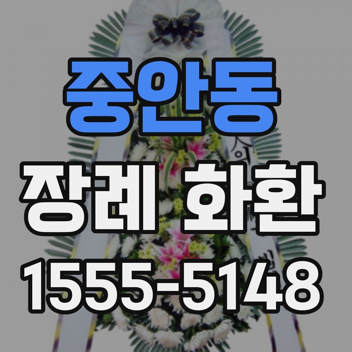 중안동 장례 화환