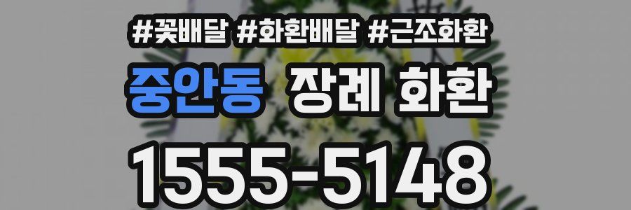 중안동 장례 화환