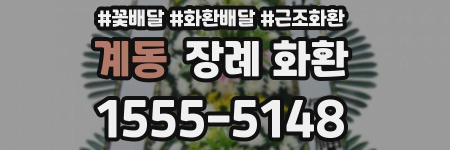 계동 장례 화환