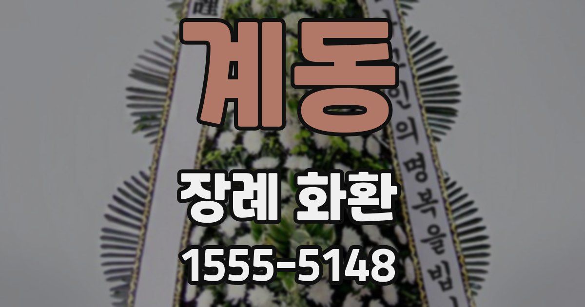 계동 장례 화환
