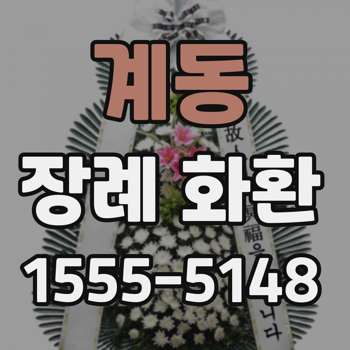 계동 장례 화환