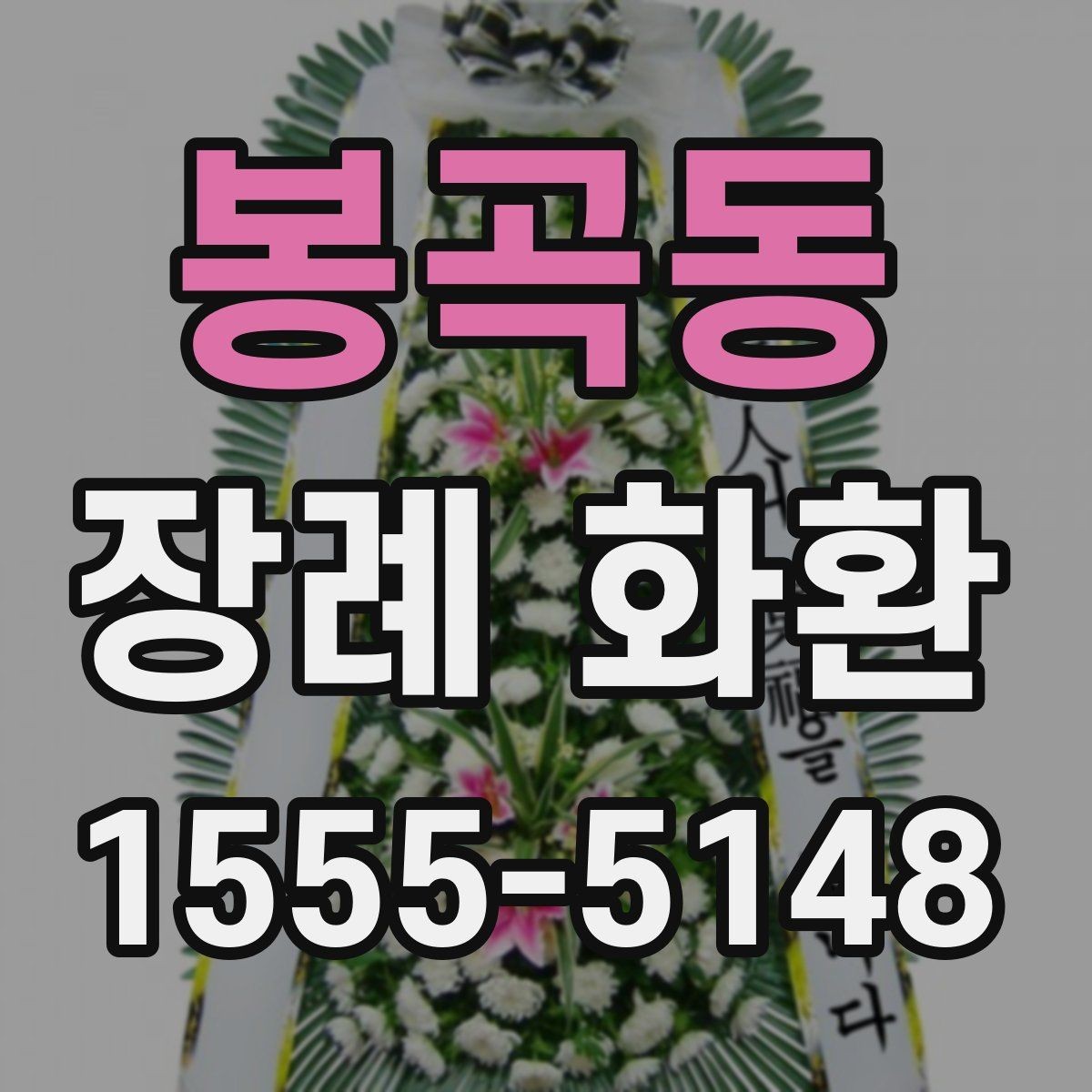 봉곡동 장례 화환 리본 문구 작성 시 주의할 점