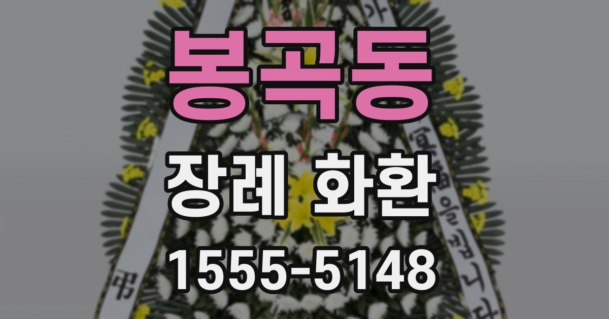 봉곡동 장례 화환