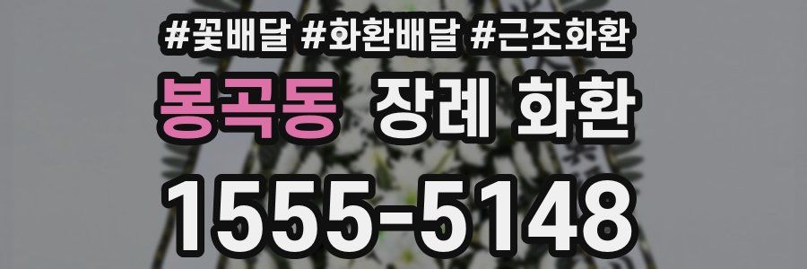 봉곡동 장례 화환