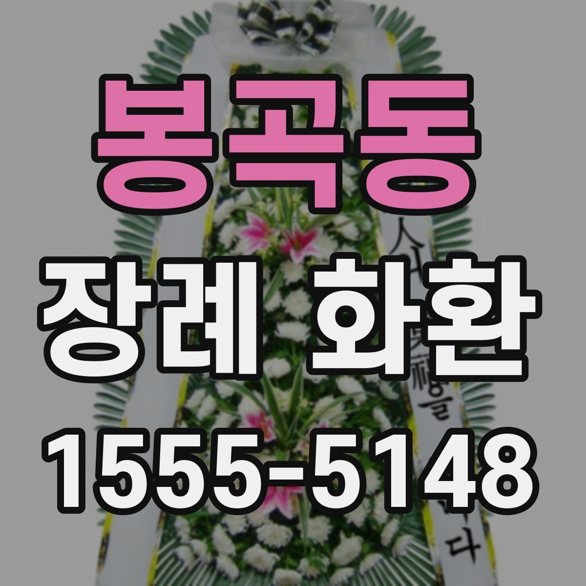 봉곡동 장례 화환