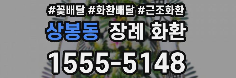 상봉동 장례 화환