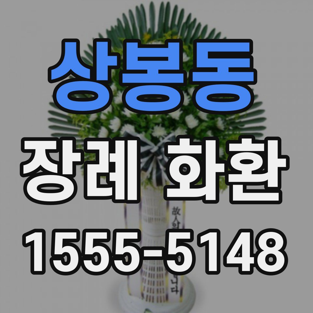 상봉동 장례 화환