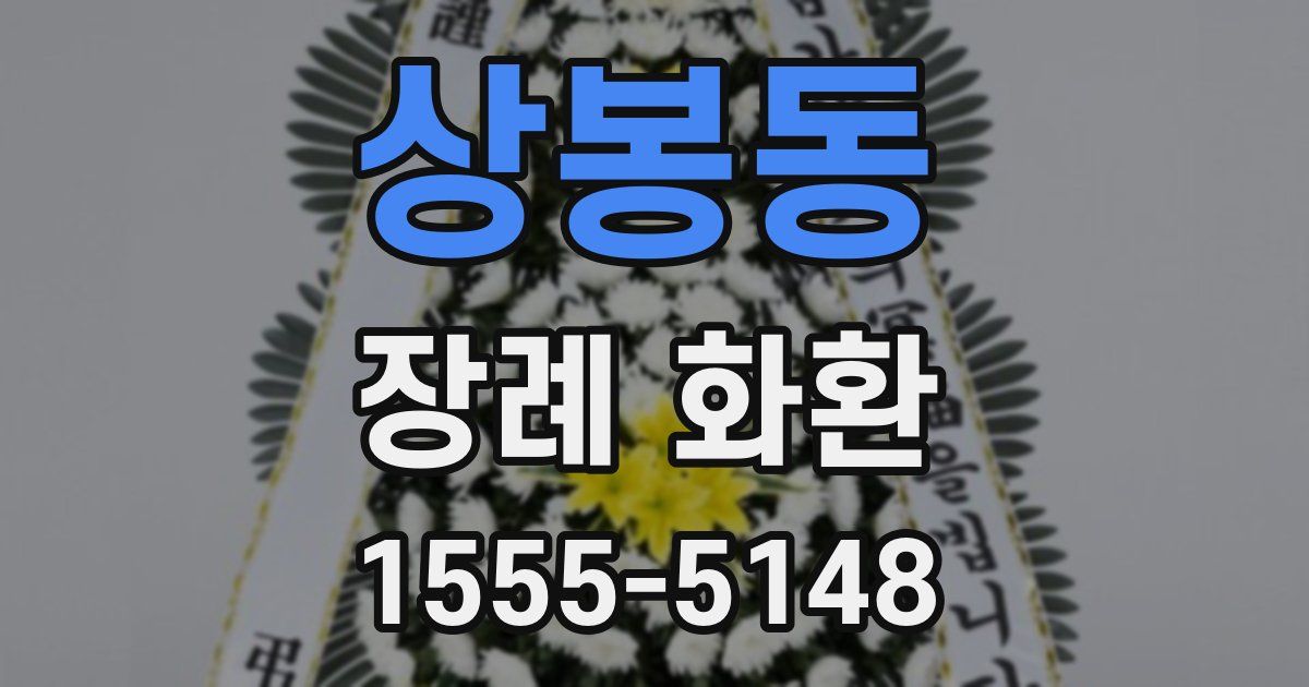 상봉동 장례 화환