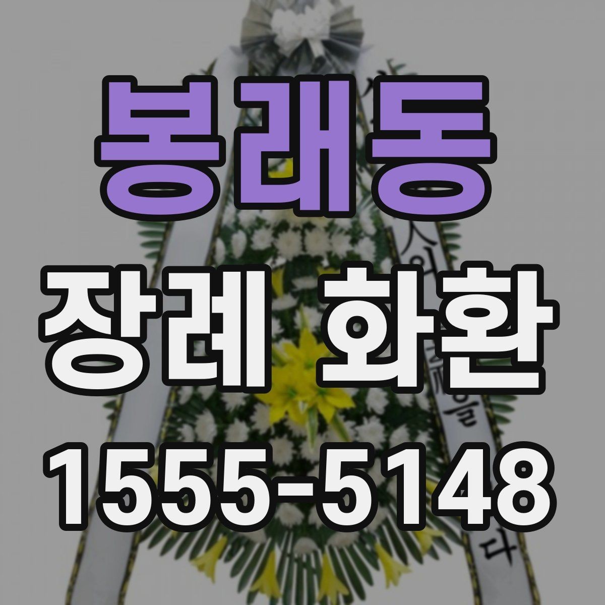 봉래동 장례 화환 구성별 차이 간단히 보기