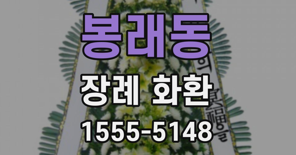 봉래동 장례 화환