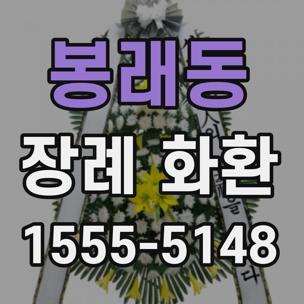 봉래동 장례 화환