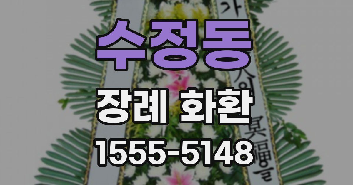 수정동 장례 화환
