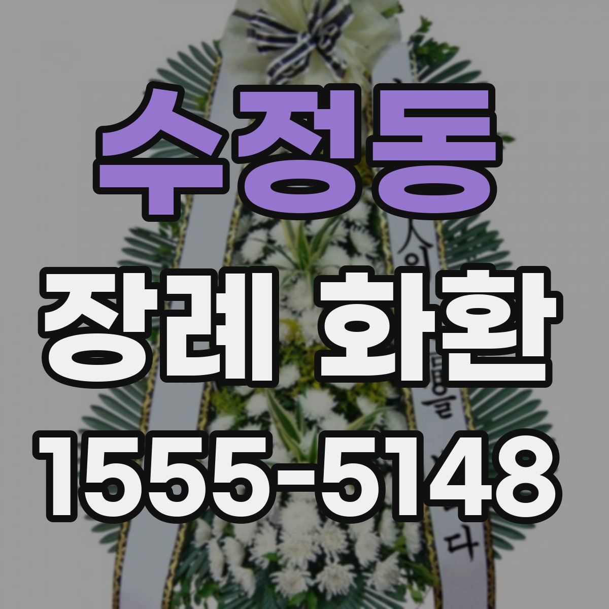 수정동 장례 화환