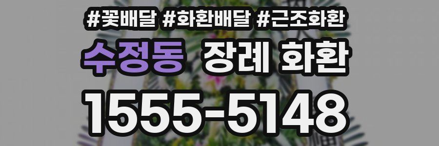 수정동 장례 화환