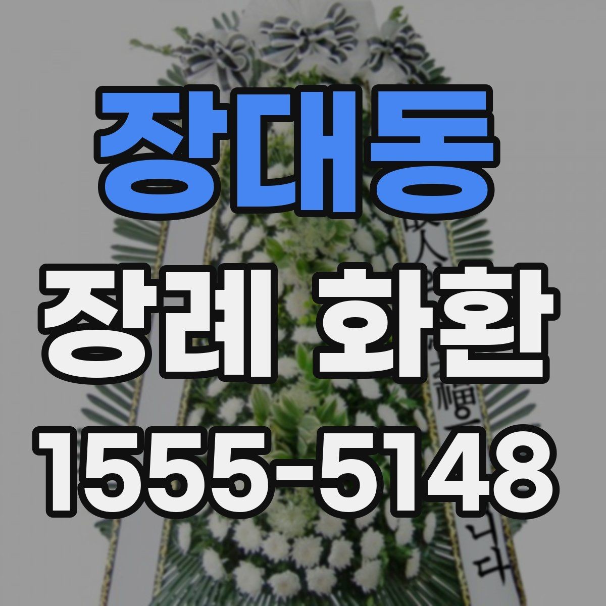 장대동 장례 화환 설치 후 확인할 사항