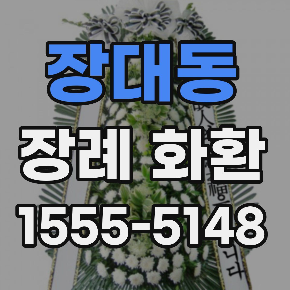 장대동 장례 화환