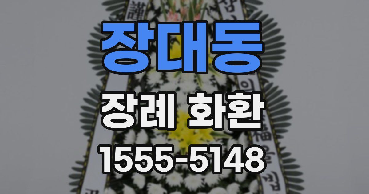 장대동 장례 화환