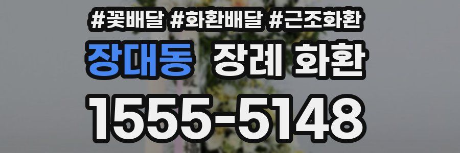 장대동 장례 화환