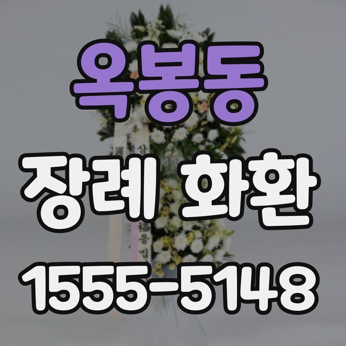 옥봉동 장례 화환 문구 길이와 작성 요령
