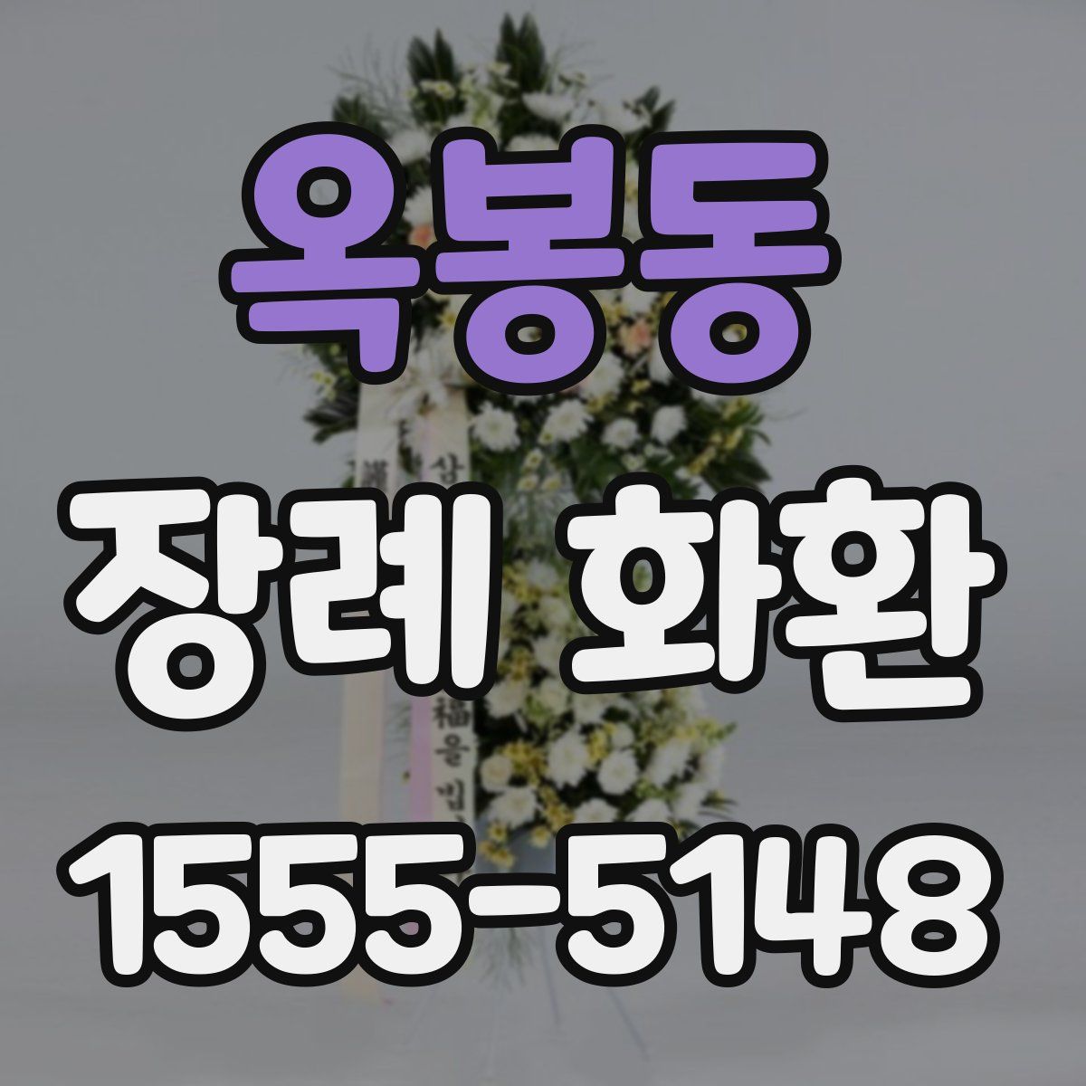 옥봉동 장례 화환