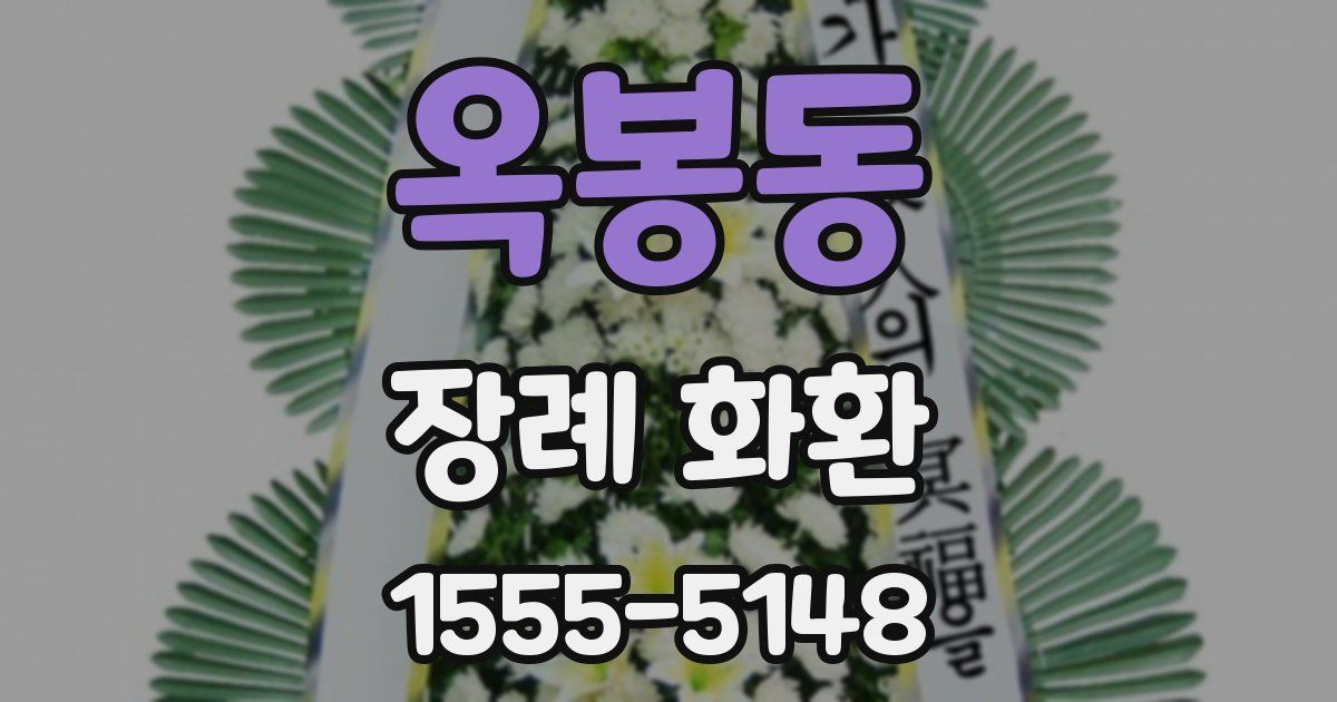 옥봉동 장례 화환