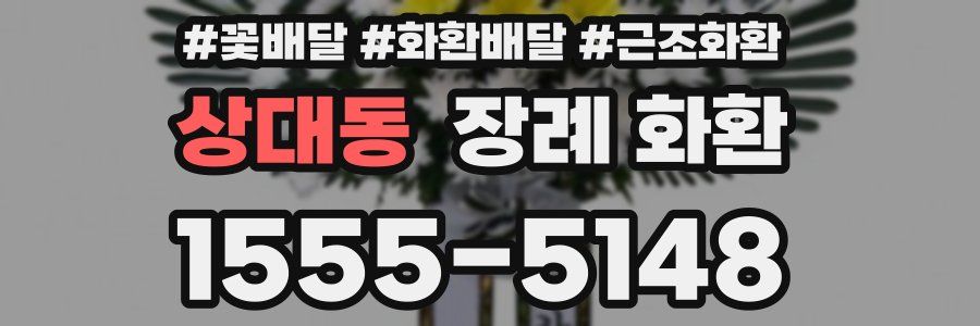 상대동 장례 화환