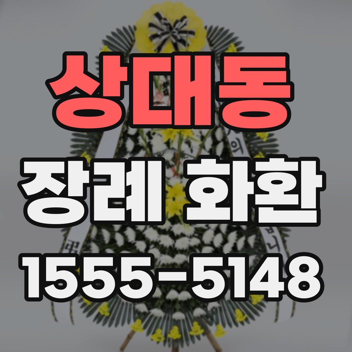 상대동 장례 화환