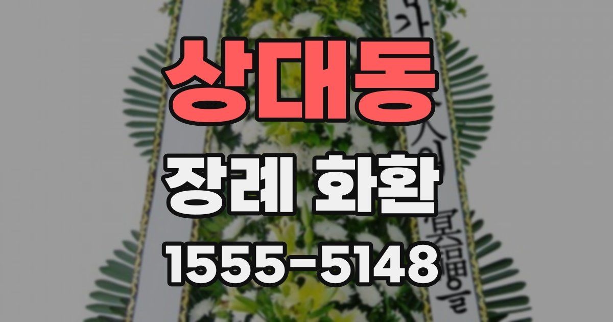 상대동 장례 화환