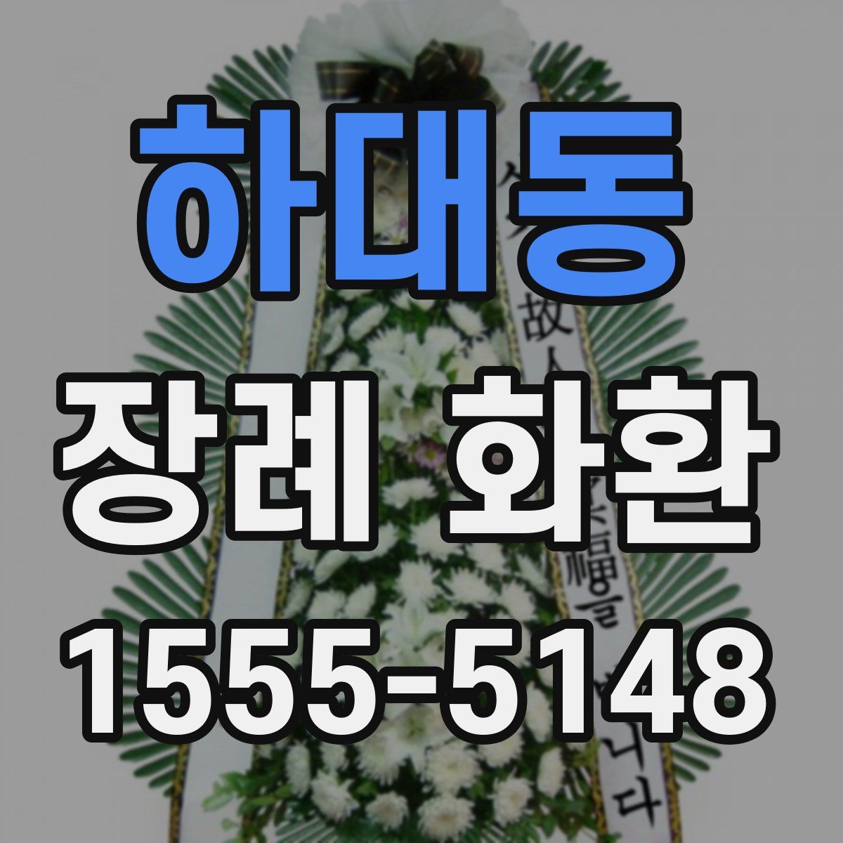 하대동 장례 화환