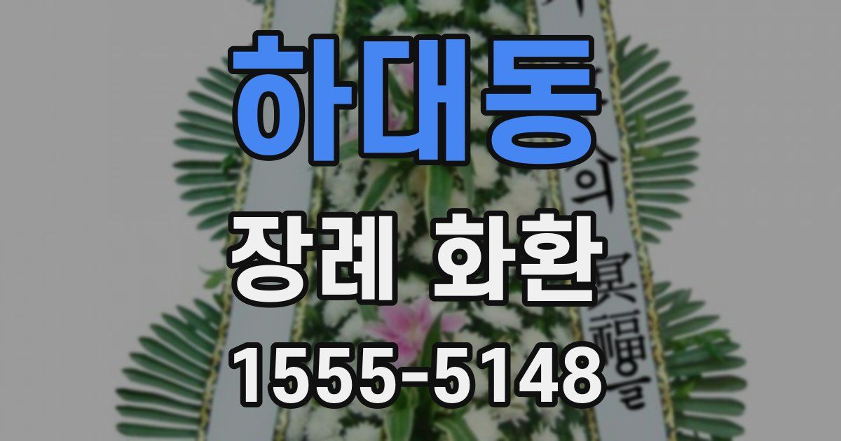 하대동 장례 화환