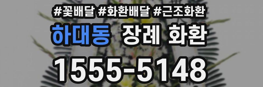 하대동 장례 화환